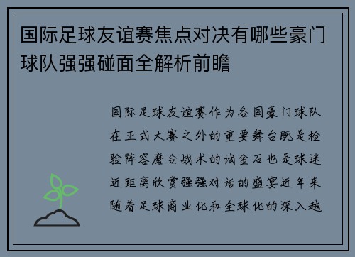 国际足球友谊赛焦点对决有哪些豪门球队强强碰面全解析前瞻
