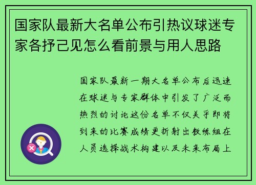 国家队最新大名单公布引热议球迷专家各抒己见怎么看前景与用人思路
