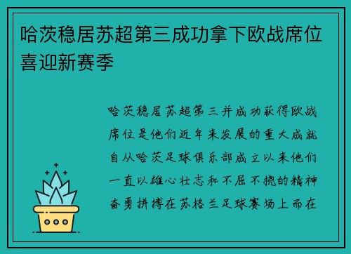 哈茨稳居苏超第三成功拿下欧战席位喜迎新赛季 哈茨稳居苏超第三成功拿下欧战席位喜迎新赛季