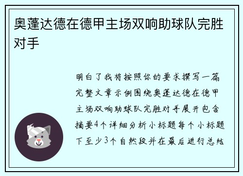 奥蓬达德在德甲主场双响助球队完胜对手 奥蓬达德在德甲主场双响助球队完胜对手