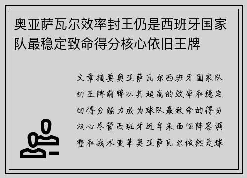 奥亚萨瓦尔效率封王仍是西班牙国家队最稳定致命得分核心依旧王牌 奥亚萨瓦尔效率封王仍是西班牙国家队最稳定致命得分核心依旧王牌