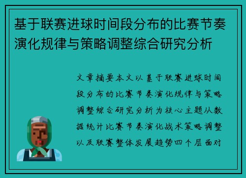 基于联赛进球时间段分布的比赛节奏演化规律与策略调整综合研究分析