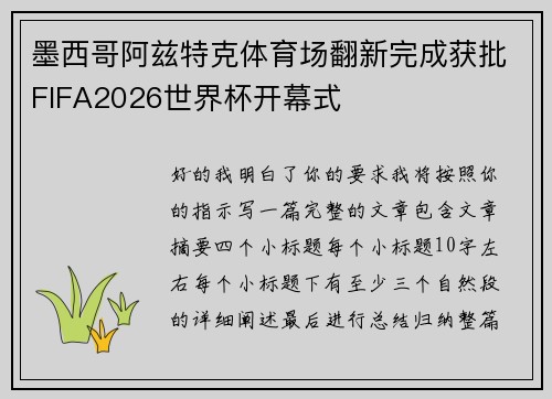 墨西哥阿兹特克体育场翻新完成获批FIFA2026世界杯开幕式 墨西哥阿兹特克体育场翻新完成获批FIFA2026世界杯开幕式