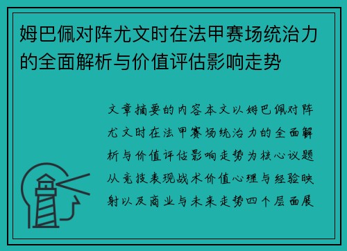 姆巴佩对阵尤文时在法甲赛场统治力的全面解析与价值评估影响走势 姆巴佩对阵尤文时在法甲赛场统治力的全面解析与价值评估影响走势