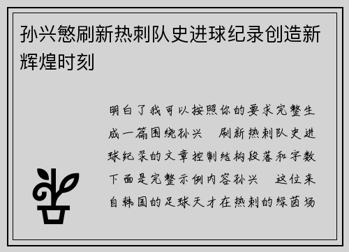 孙兴慜刷新热刺队史进球纪录创造新辉煌时刻 孙兴慜刷新热刺队史进球纪录创造新辉煌时刻