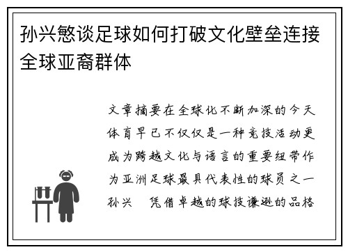 孙兴慜谈足球如何打破文化壁垒连接全球亚裔群体 孙兴慜谈足球如何打破文化壁垒连接全球亚裔群体