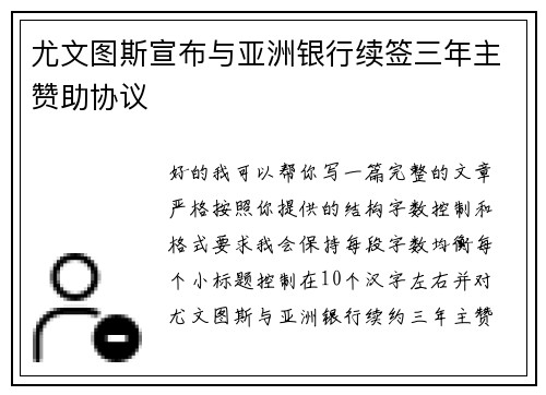 尤文图斯宣布与亚洲银行续签三年主赞助协议