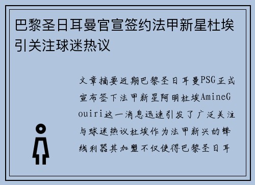 巴黎圣日耳曼官宣签约法甲新星杜埃引关注球迷热议 巴黎圣日耳曼官宣签约法甲新星杜埃引关注球迷热议