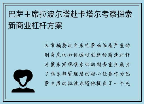 巴萨主席拉波尔塔赴卡塔尔考察探索新商业杠杆方案