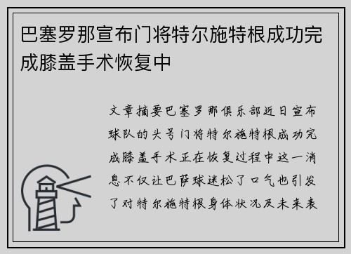 巴塞罗那宣布门将特尔施特根成功完成膝盖手术恢复中 巴塞罗那宣布门将特尔施特根成功完成膝盖手术恢复中