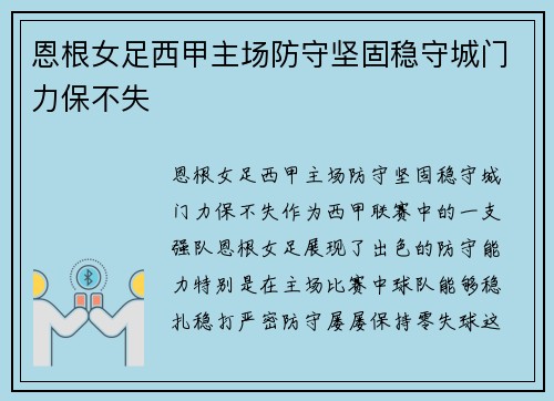 恩根女足西甲主场防守坚固稳守城门力保不失 恩根女足西甲主场防守坚固稳守城门力保不失