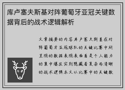 库卢塞夫斯基对阵葡萄牙亚冠关键数据背后的战术逻辑解析 库卢塞夫斯基对阵葡萄牙亚冠关键数据背后的战术逻辑解析