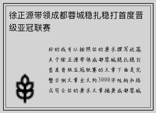 徐正源带领成都蓉城稳扎稳打首度晋级亚冠联赛