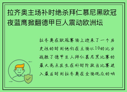 拉齐奥主场补时绝杀拜仁慕尼黑欧冠夜蓝鹰掀翻德甲巨人震动欧洲坛