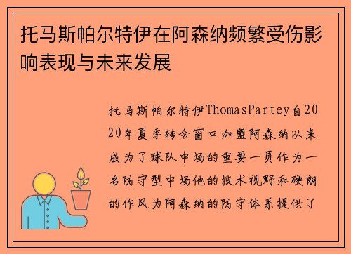 托马斯帕尔特伊在阿森纳频繁受伤影响表现与未来发展 托马斯帕尔特伊在阿森纳频繁受伤影响表现与未来发展