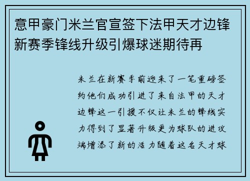 意甲豪门米兰官宣签下法甲天才边锋新赛季锋线升级引爆球迷期待再 意甲豪门米兰官宣签下法甲天才边锋新赛季锋线升级引爆球迷期待再