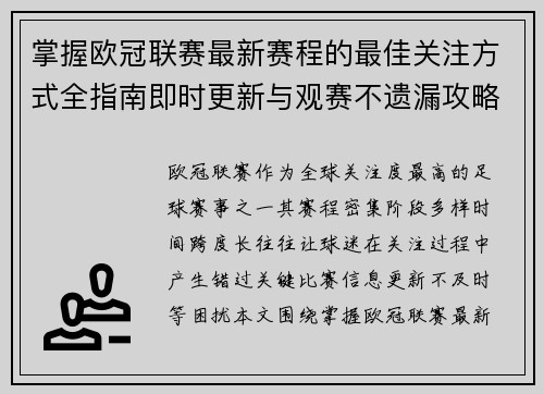 掌握欧冠联赛最新赛程的最佳关注方式全指南即时更新与观赛不遗漏攻略 掌握欧冠联赛最新赛程的最佳关注方式全指南即时更新与观赛不遗漏攻略