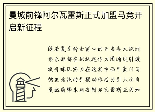 曼城前锋阿尔瓦雷斯正式加盟马竞开启新征程 曼城前锋阿尔瓦雷斯正式加盟马竞开启新征程