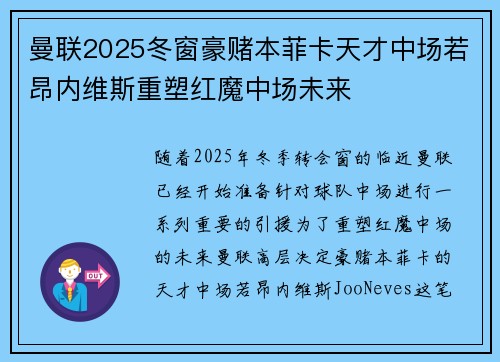 曼联2025冬窗豪赌本菲卡天才中场若昂内维斯重塑红魔中场未来 曼联2025冬窗豪赌本菲卡天才中场若昂内维斯重塑红魔中场未来