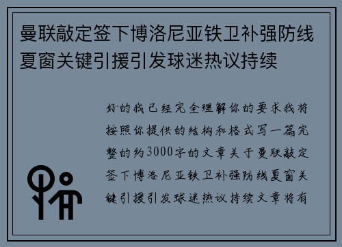 曼联敲定签下博洛尼亚铁卫补强防线夏窗关键引援引发球迷热议持续 曼联敲定签下博洛尼亚铁卫补强防线夏窗关键引援引发球迷热议持续