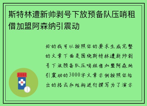 斯特林遭新帅剥号下放预备队压哨租借加盟阿森纳引震动 斯特林遭新帅剥号下放预备队压哨租借加盟阿森纳引震动