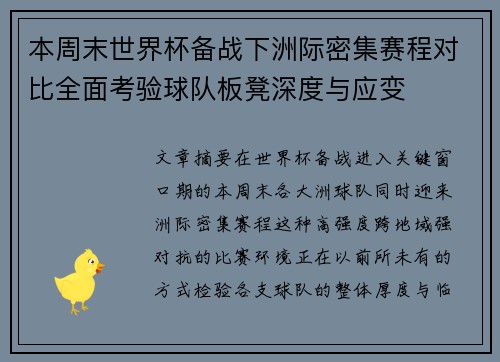 本周末世界杯备战下洲际密集赛程对比全面考验球队板凳深度与应变 本周末世界杯备战下洲际密集赛程对比全面考验球队板凳深度与应变