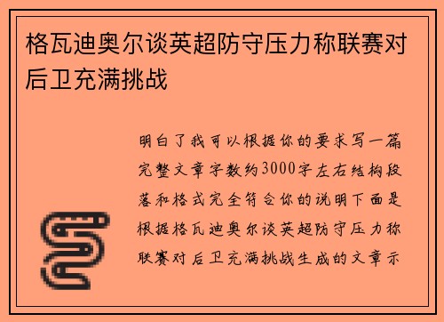 格瓦迪奥尔谈英超防守压力称联赛对后卫充满挑战 格瓦迪奥尔谈英超防守压力称联赛对后卫充满挑战