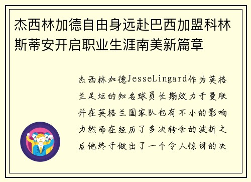 杰西林加德自由身远赴巴西加盟科林斯蒂安开启职业生涯南美新篇章 杰西林加德自由身远赴巴西加盟科林斯蒂安开启职业生涯南美新篇章