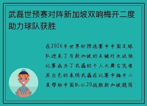 武磊世预赛对阵新加坡双响梅开二度助力球队获胜