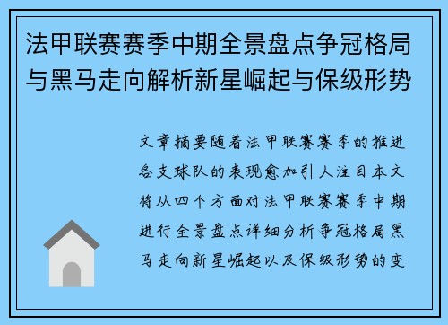 法甲联赛赛季中期全景盘点争冠格局与黑马走向解析新星崛起与保级形势观察