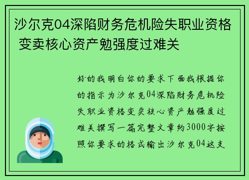 沙尔克04深陷财务危机险失职业资格 变卖核心资产勉强度过难关 沙尔克04深陷财务危机险失职业资格 变卖核心资产勉强度过难关