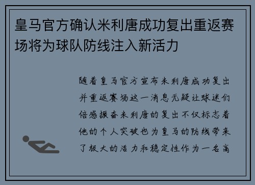 皇马官方确认米利唐成功复出重返赛场将为球队防线注入新活力 皇马官方确认米利唐成功复出重返赛场将为球队防线注入新活力