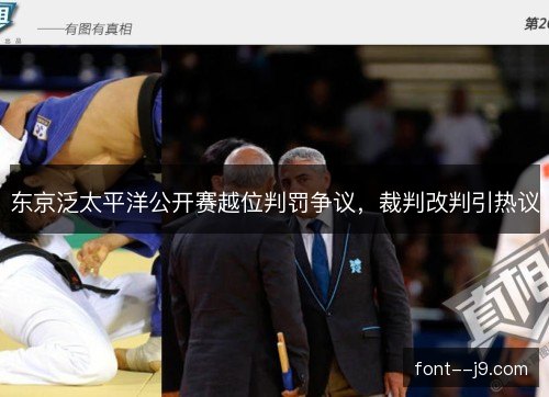 东京泛太平洋公开赛越位判罚争议，裁判改判引热议