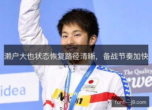 濑户大也状态恢复路径清晰，备战节奏加快
