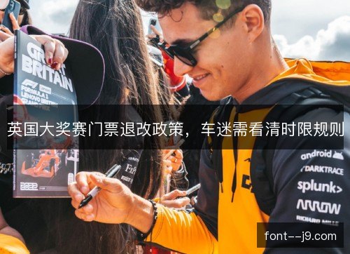 英国大奖赛门票退改政策，车迷需看清时限规则