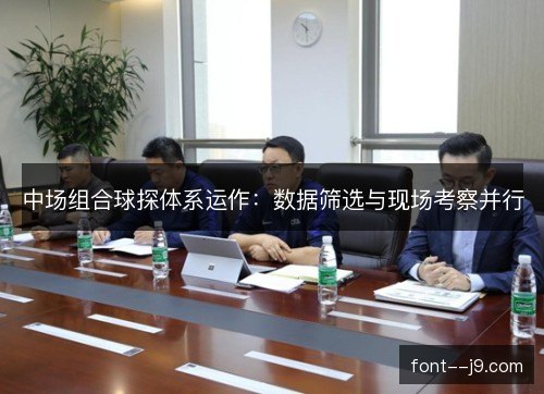 中场组合球探体系运作：数据筛选与现场考察并行
