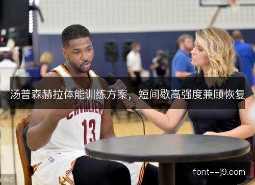 汤普森赫拉体能训练方案，短间歇高强度兼顾恢复