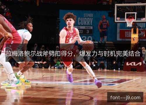 拉梅洛鲍尔战斧劈扣得分，爆发力与时机完美结合